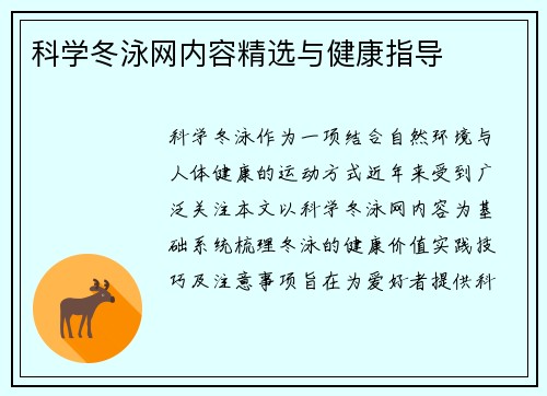 科学冬泳网内容精选与健康指导