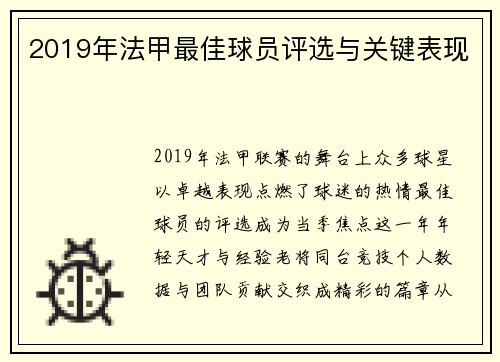 2019年法甲最佳球员评选与关键表现