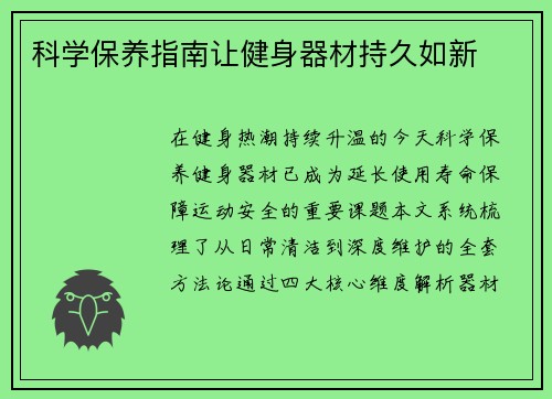 科学保养指南让健身器材持久如新