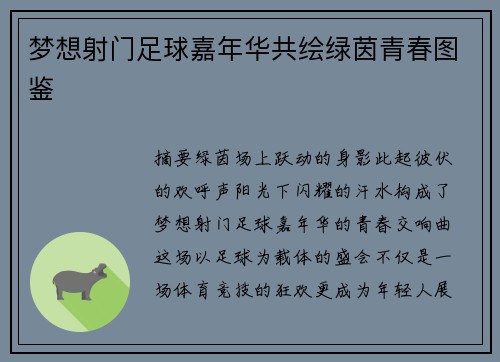 梦想射门足球嘉年华共绘绿茵青春图鉴