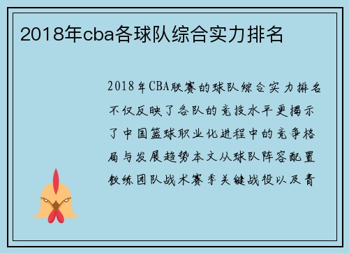 2018年cba各球队综合实力排名