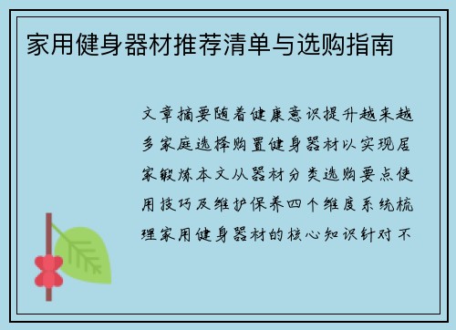 家用健身器材推荐清单与选购指南