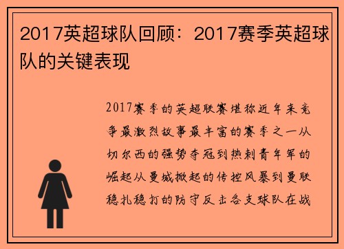 2017英超球队回顾：2017赛季英超球队的关键表现