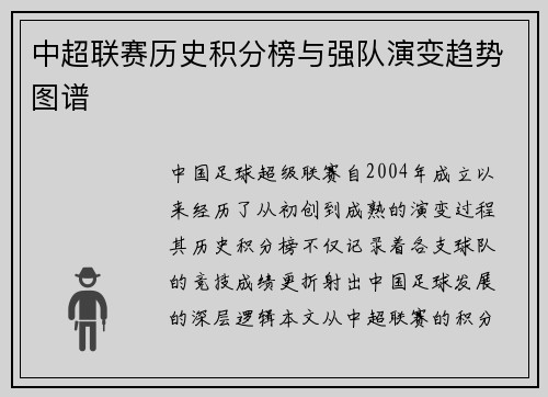 中超联赛历史积分榜与强队演变趋势图谱