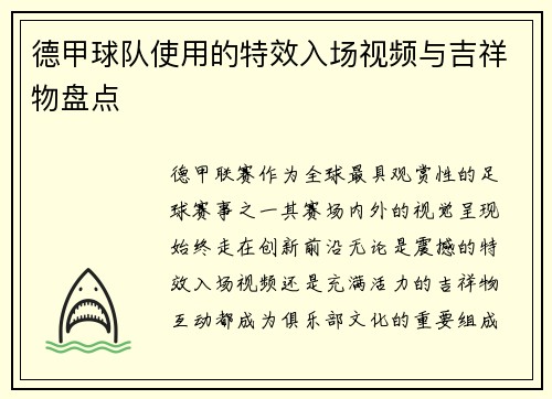 德甲球队使用的特效入场视频与吉祥物盘点