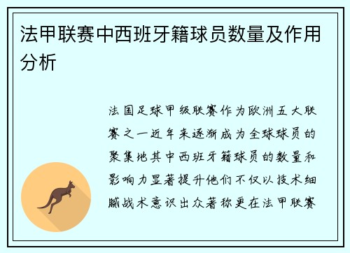 法甲联赛中西班牙籍球员数量及作用分析