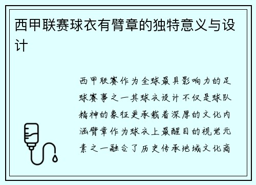 西甲联赛球衣有臂章的独特意义与设计