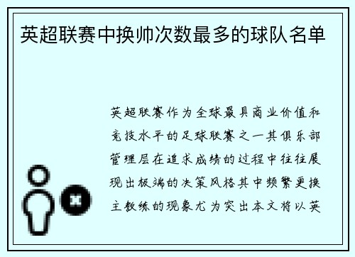 英超联赛中换帅次数最多的球队名单