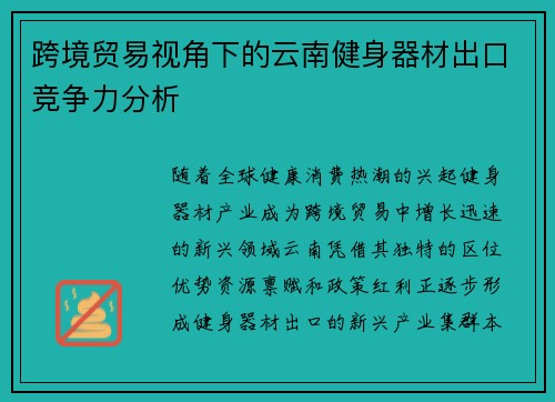 跨境贸易视角下的云南健身器材出口竞争力分析