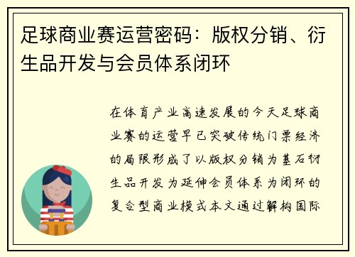 足球商业赛运营密码：版权分销、衍生品开发与会员体系闭环