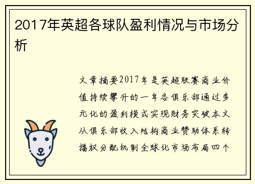 2017年英超各球队盈利情况与市场分析