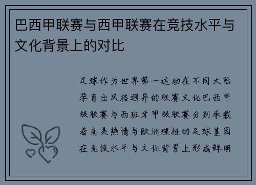 巴西甲联赛与西甲联赛在竞技水平与文化背景上的对比