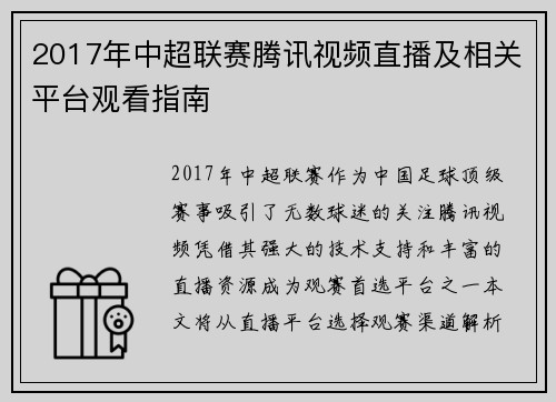 2017年中超联赛腾讯视频直播及相关平台观看指南