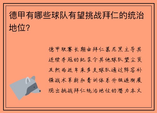 德甲有哪些球队有望挑战拜仁的统治地位？