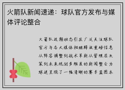 火箭队新闻速递：球队官方发布与媒体评论整合