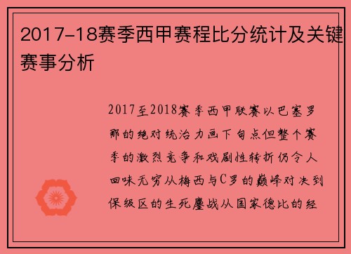 2017-18赛季西甲赛程比分统计及关键赛事分析