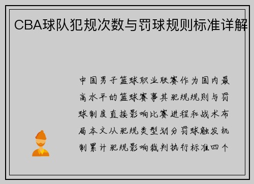 CBA球队犯规次数与罚球规则标准详解