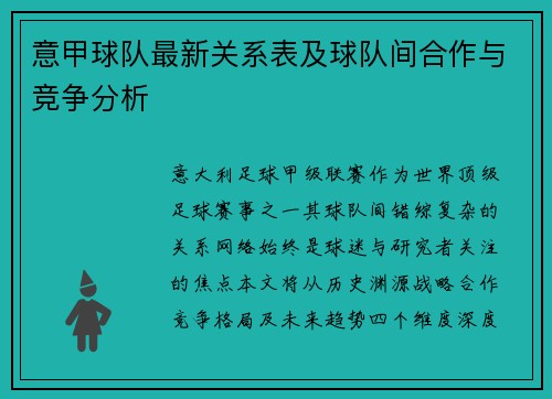 意甲球队最新关系表及球队间合作与竞争分析