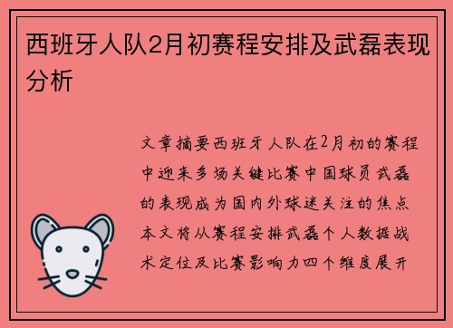 西班牙人队2月初赛程安排及武磊表现分析