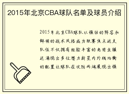 2015年北京CBA球队名单及球员介绍