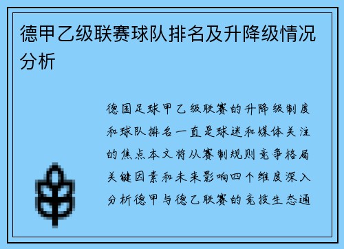 德甲乙级联赛球队排名及升降级情况分析