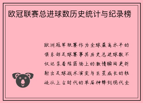 欧冠联赛总进球数历史统计与纪录榜