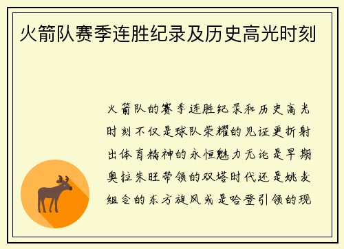 火箭队赛季连胜纪录及历史高光时刻