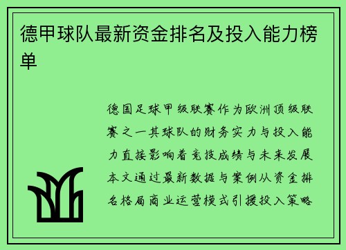 德甲球队最新资金排名及投入能力榜单