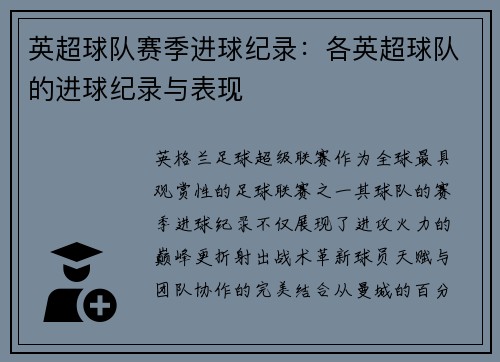 英超球队赛季进球纪录：各英超球队的进球纪录与表现
