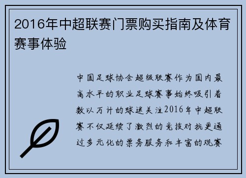 2016年中超联赛门票购买指南及体育赛事体验