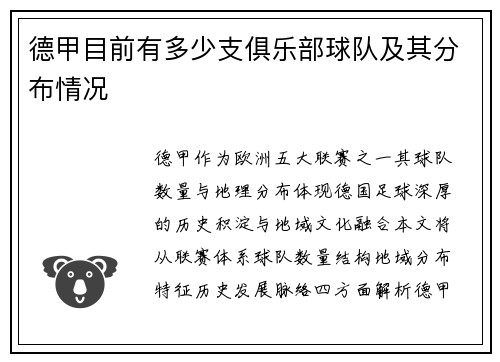德甲目前有多少支俱乐部球队及其分布情况
