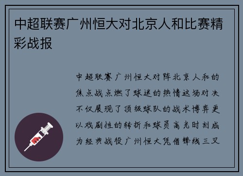 中超联赛广州恒大对北京人和比赛精彩战报