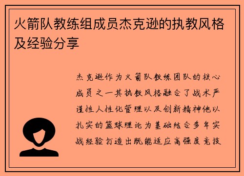 火箭队教练组成员杰克逊的执教风格及经验分享