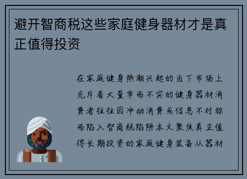避开智商税这些家庭健身器材才是真正值得投资