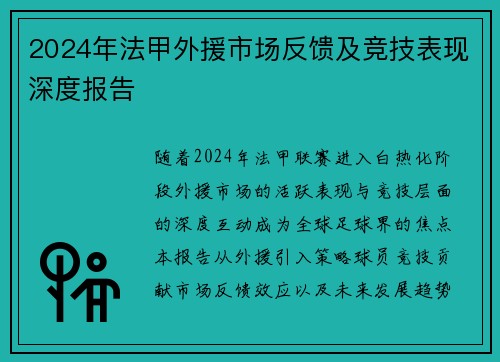 2024年法甲外援市场反馈及竞技表现深度报告