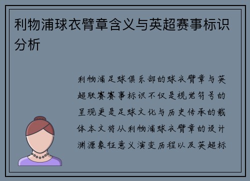 利物浦球衣臂章含义与英超赛事标识分析