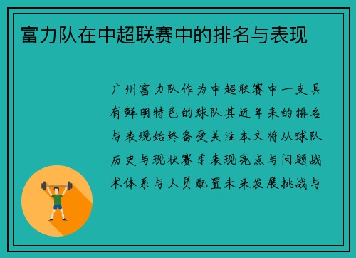 富力队在中超联赛中的排名与表现