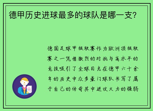 德甲历史进球最多的球队是哪一支？
