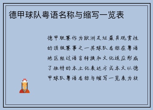 德甲球队粤语名称与缩写一览表