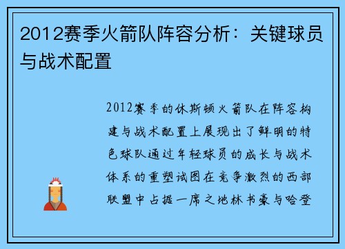 2012赛季火箭队阵容分析：关键球员与战术配置