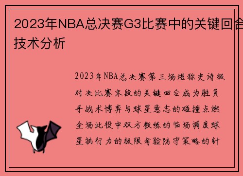 2023年NBA总决赛G3比赛中的关键回合技术分析