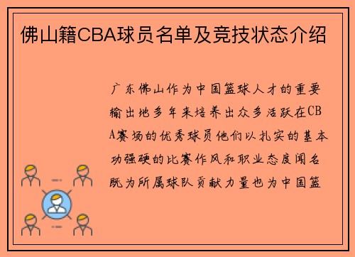 佛山籍CBA球员名单及竞技状态介绍