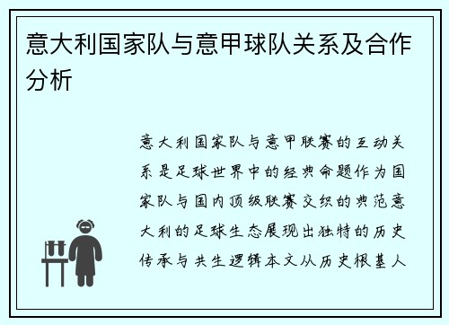 意大利国家队与意甲球队关系及合作分析