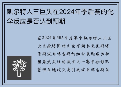 凯尔特人三巨头在2024年季后赛的化学反应是否达到预期
