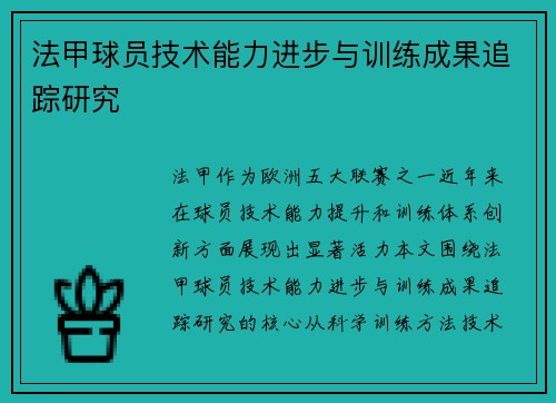 法甲球员技术能力进步与训练成果追踪研究