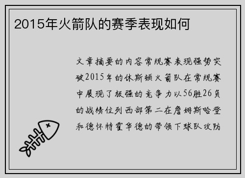 2015年火箭队的赛季表现如何