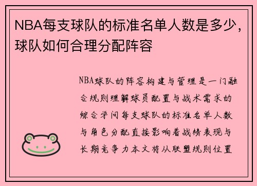 NBA每支球队的标准名单人数是多少，球队如何合理分配阵容