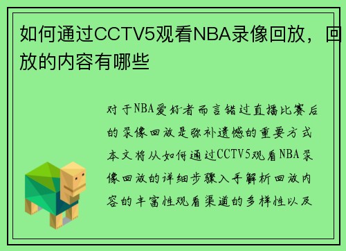 如何通过CCTV5观看NBA录像回放，回放的内容有哪些