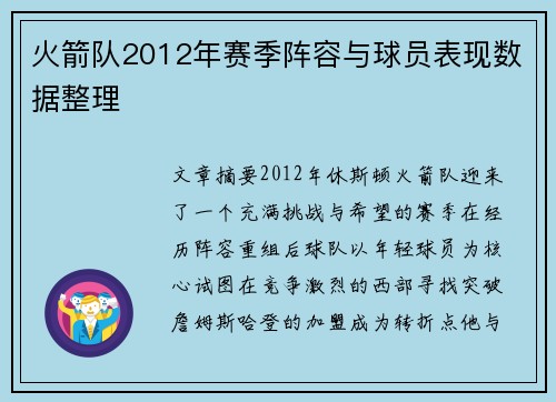 火箭队2012年赛季阵容与球员表现数据整理