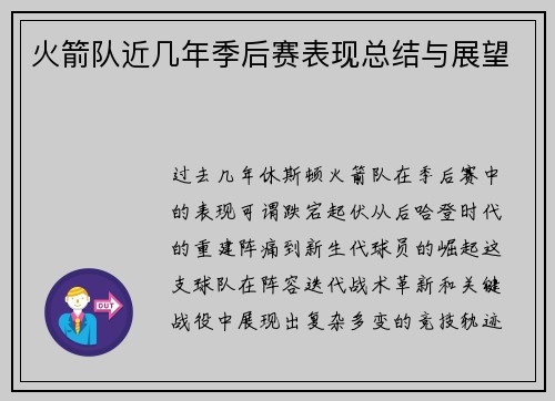 火箭队近几年季后赛表现总结与展望